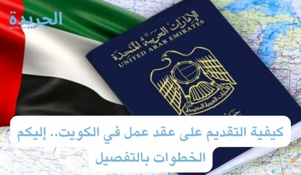 كيفية التقديم على عقد عمل في الكويت