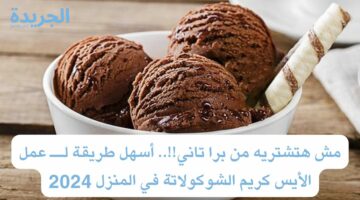 مش هتشتريه من برا تاني!!.. أسهل طريقة لــ عمل الأيس كريم الشوكولاتة في المنزل 2024