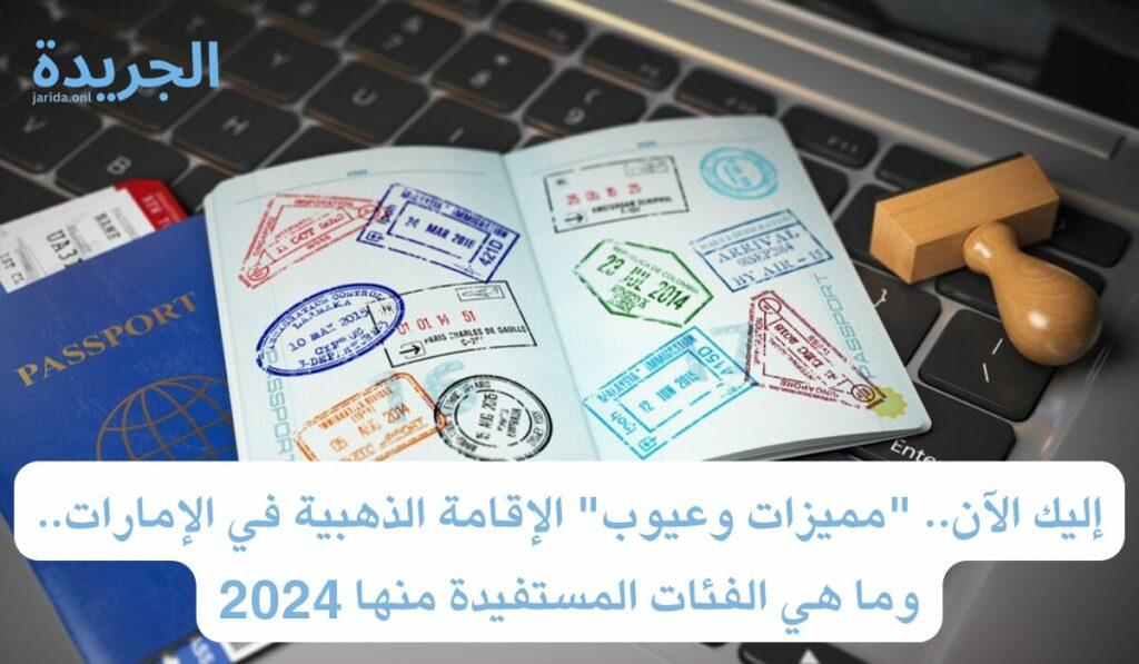 سلبيات الإقامة الذهبية
