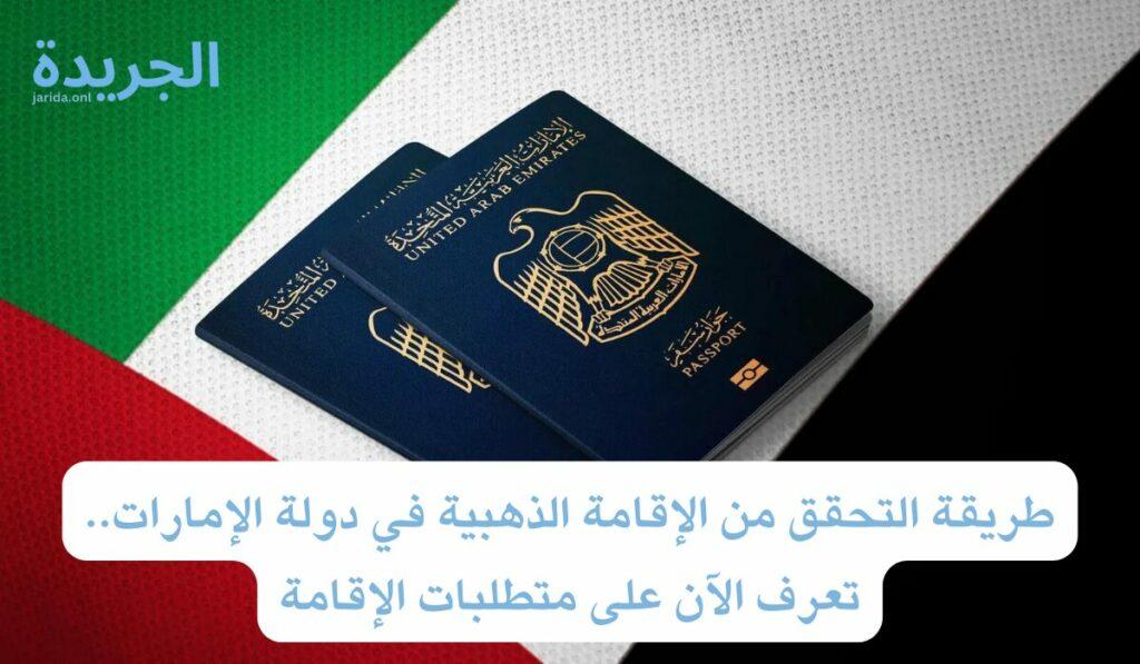 الإقامة الذهبية في الإمارات