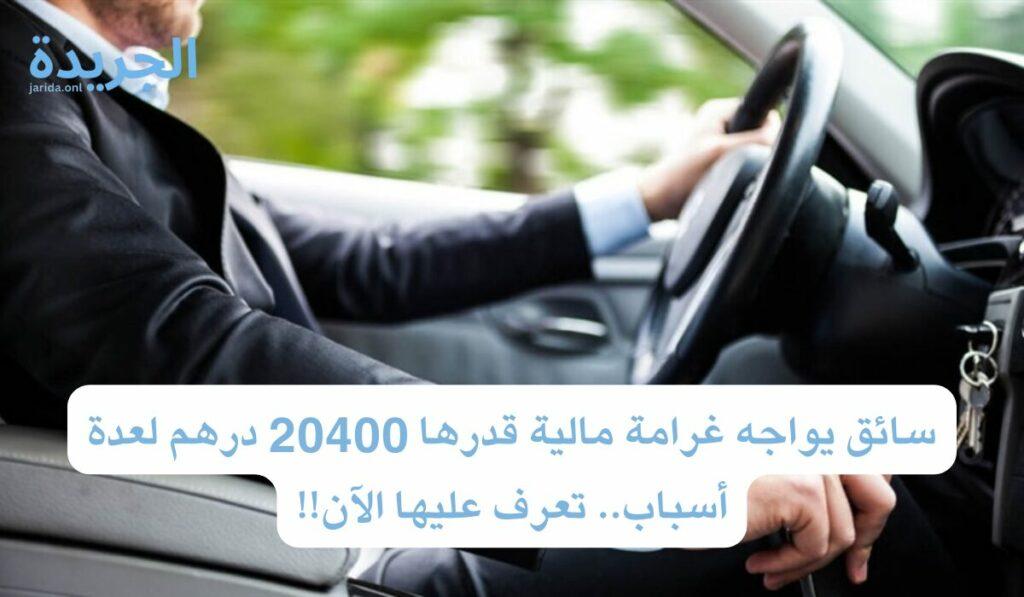 مخالفة تصل غرامتها إلى 20400 درهم 