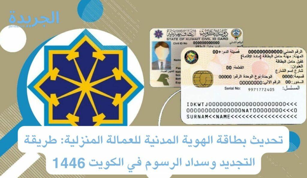 تجديد البطاقة المدنية