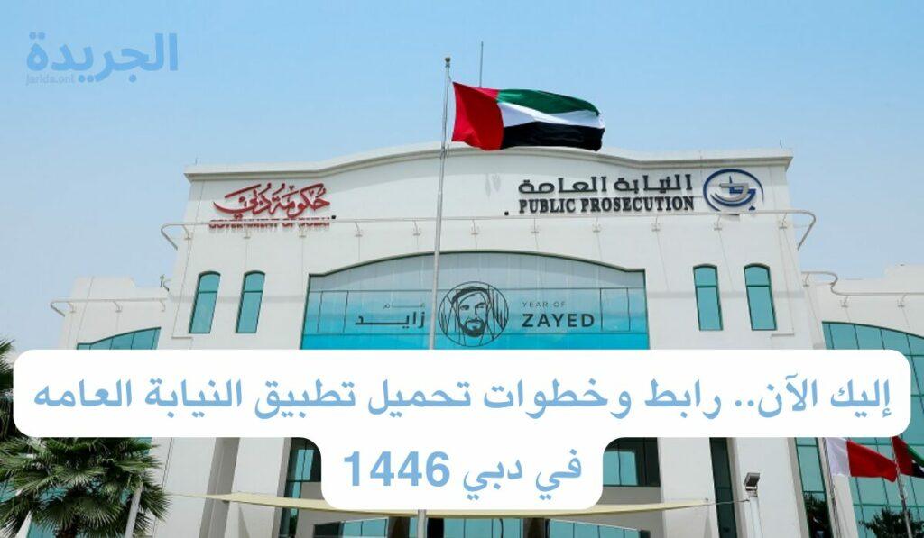  تطبيق النيابة العامة دبي 