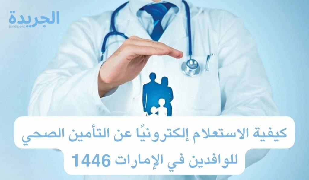 التأمين الطبي للعمالة الوافدة في دولة الإمارات