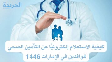كيفية الاستعلام إلكترونيًا عن التأمين الصحي للوافدين في الإمارات 1446