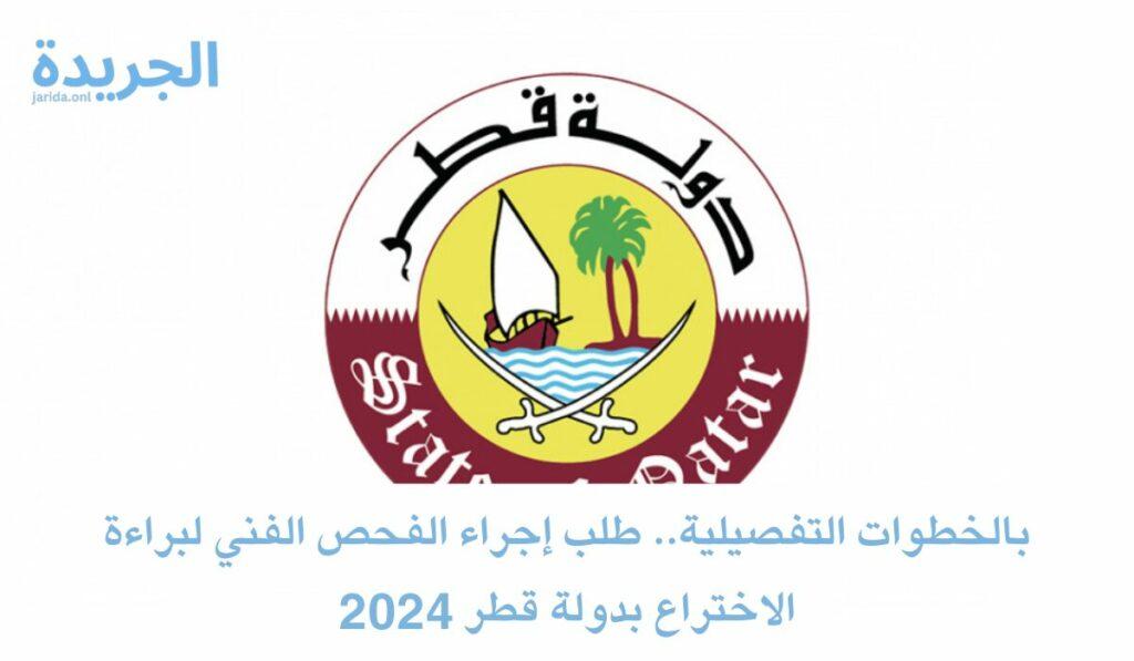 الفحص الفني لبراءة الاختراع في قطر