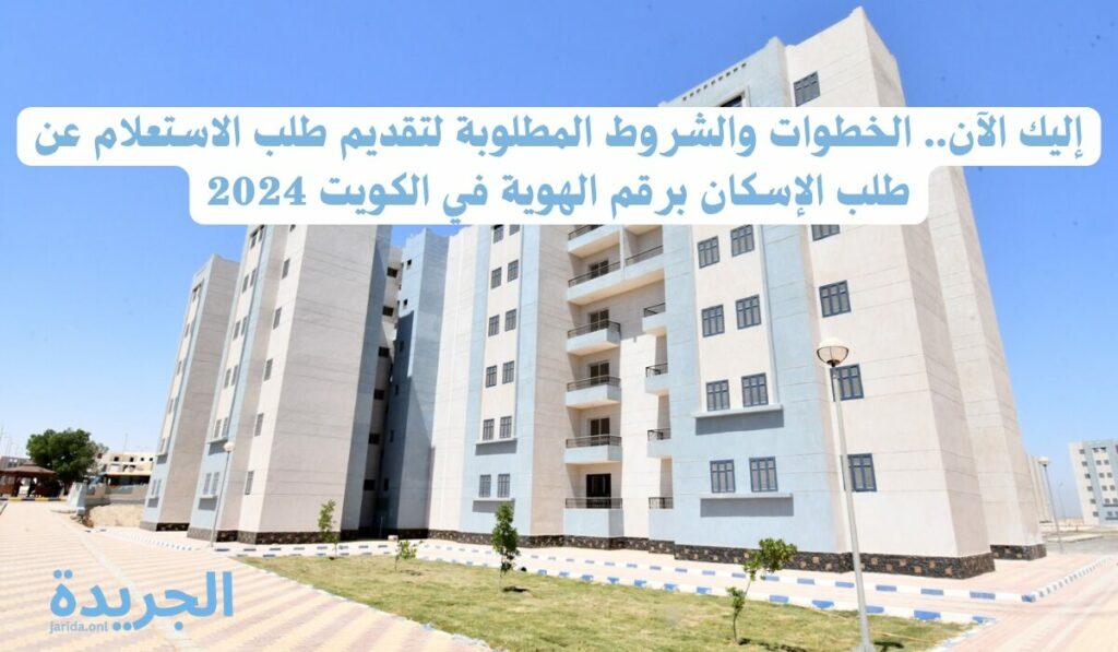 الاستعلام عن طلب الإسكان برقم الهوية