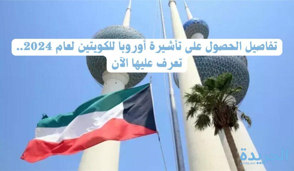 تأشيرة أوروبا للكويتيين