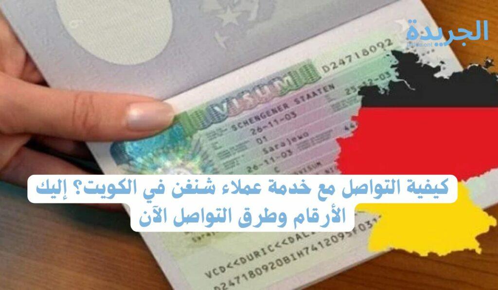 أرقام مكاتب استخراج فيزا شنغن