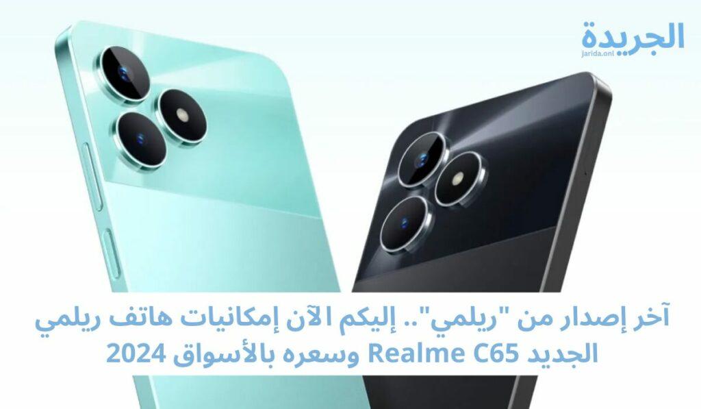 إمكانيات هاتف ريلمي الجديد Realme C65
