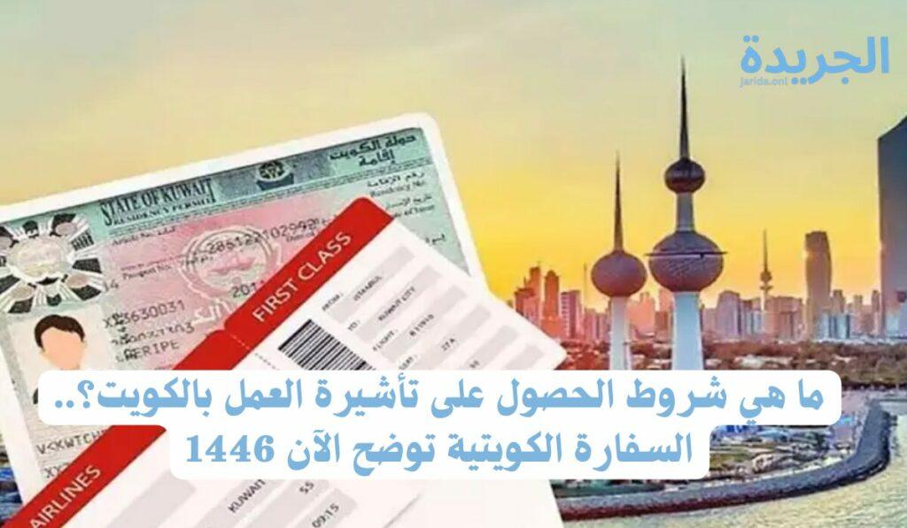 شروط الحصول على تأشيرة العمل بالكويت