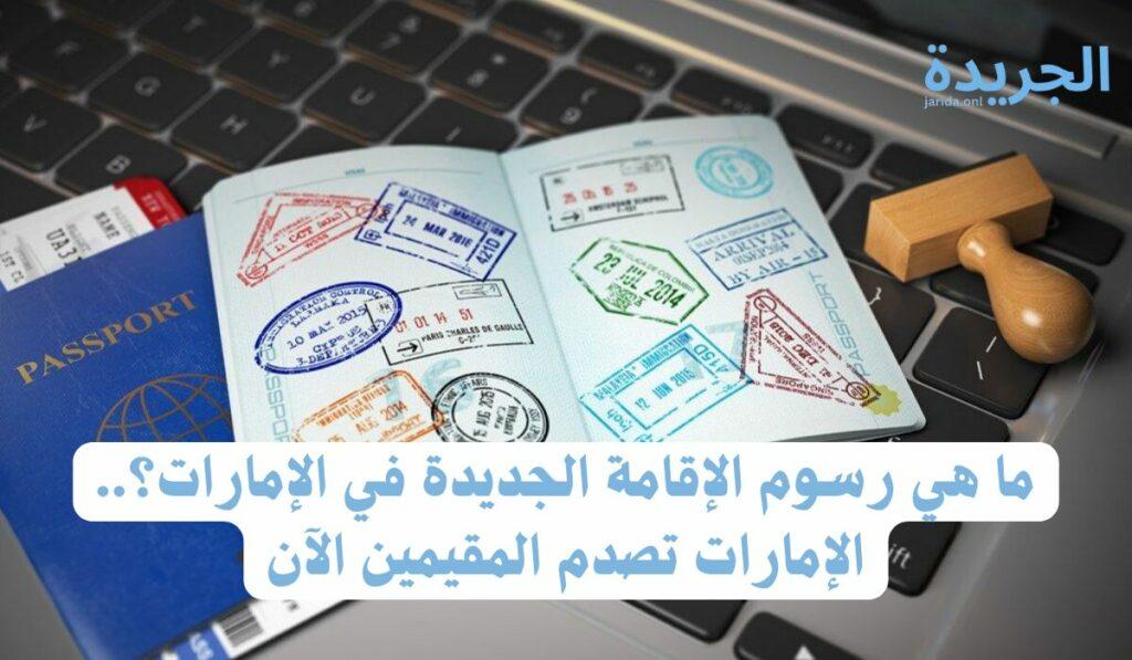 رسوم تجديد الإقامة للمقيمين في الإمارات