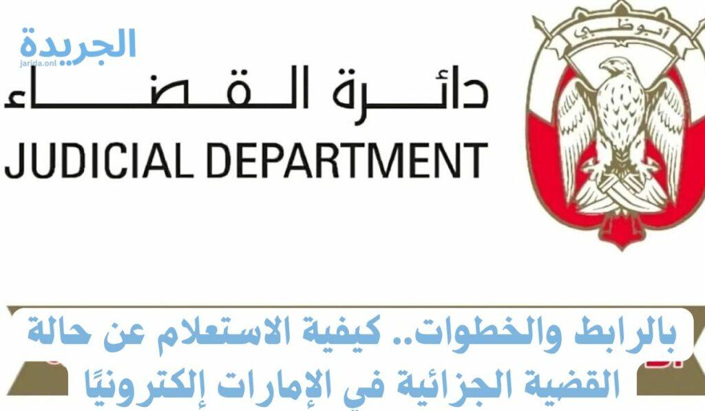 الاستعلام عن حالة القضية