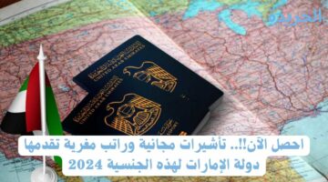 احصل الآن!!.. تأشيرات مجانية وراتب مغرية تقدمها دولة الإمارات لهذه الجنسية 2024