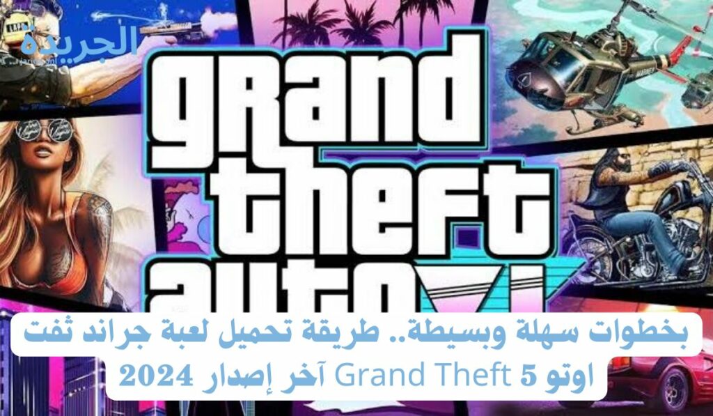 طريقة تحميل جراند ثفت اوتو 5