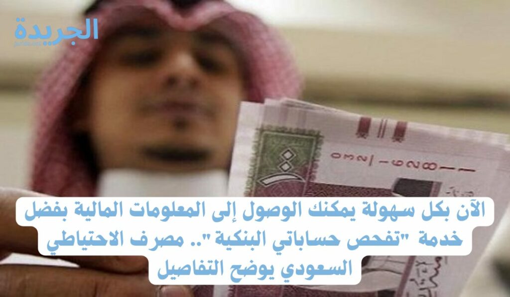 خدمة فحص حسابات البنوك الخاصة بالعملاء الأفراد