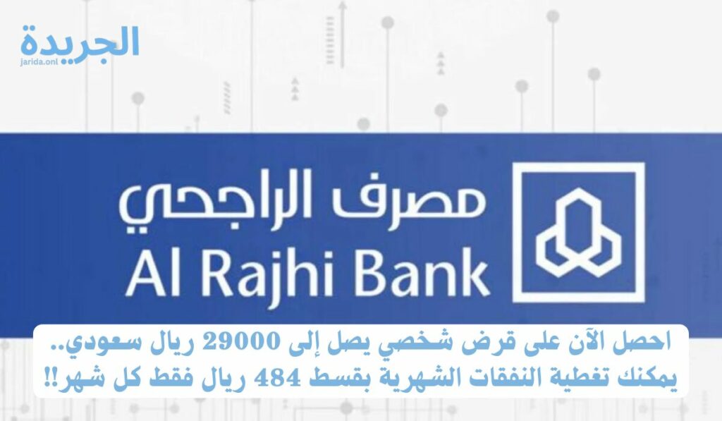استلام سريع للتمويل الشخصي بنك الراجحي