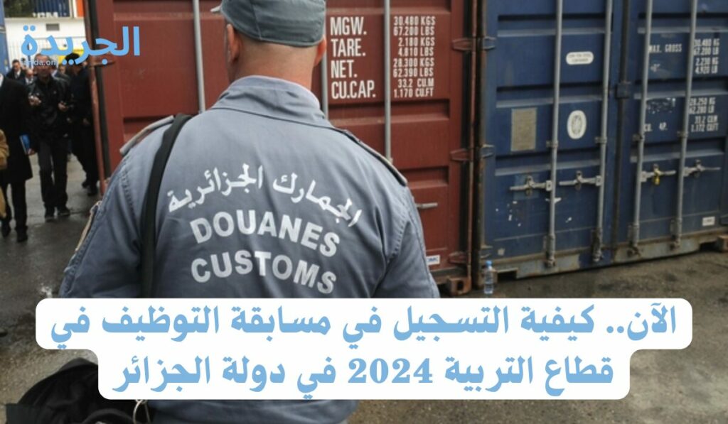 طريقة تقديم الطلبات لمسابقة التوظيف في قطاع التربية