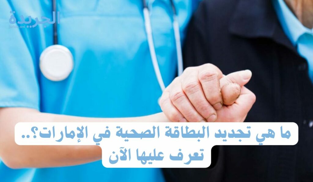 تجديد البطاقة الصحية 