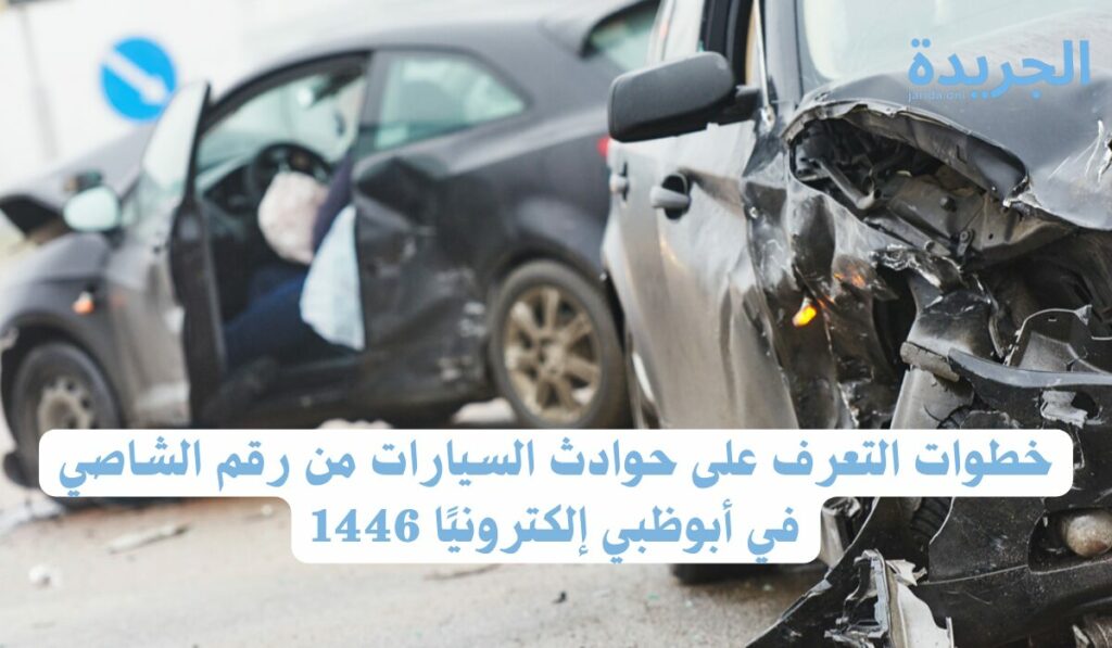 معرفة تفاصيل الحوادث التي تتعلق بالسيارات