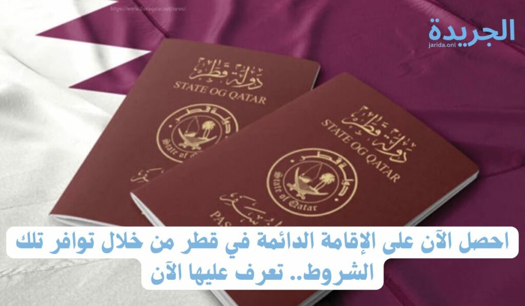 خطوات الحصول على الإقامة الدائمة في قطر
