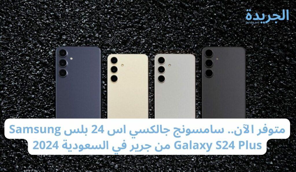 مواصفات Samsung Galaxy S24 Plus