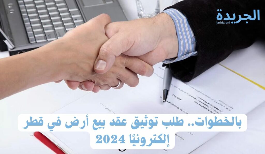 توثيق عقد بيع أرض 