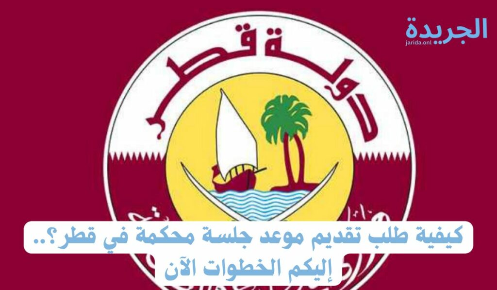 تقديم موعد جلسة محكمة 