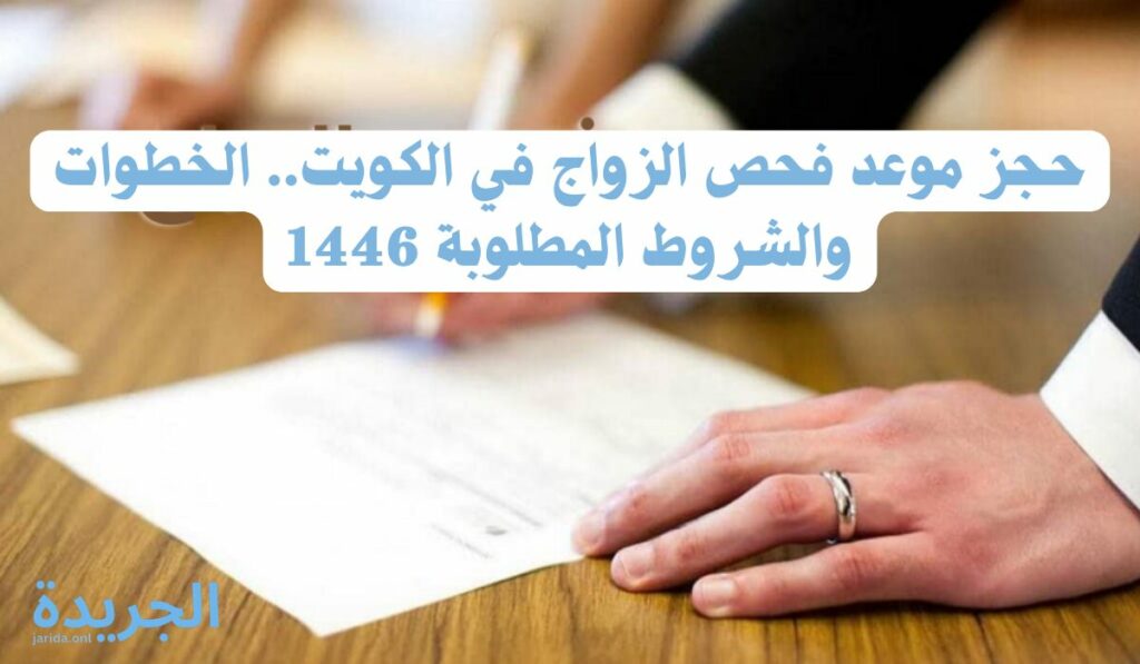 موعد فحص الزواج 