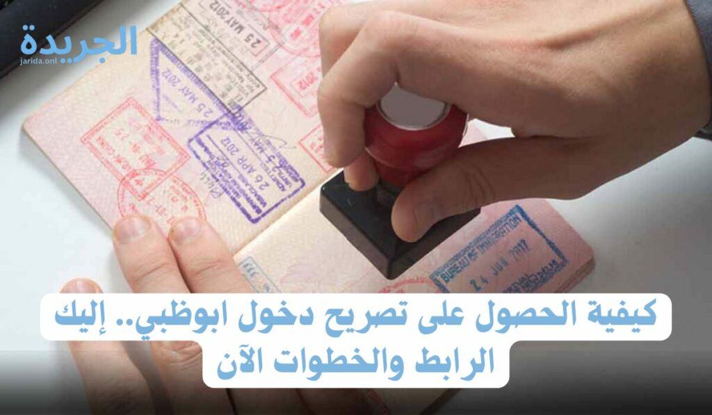 تصريح دخول ابوظبي 