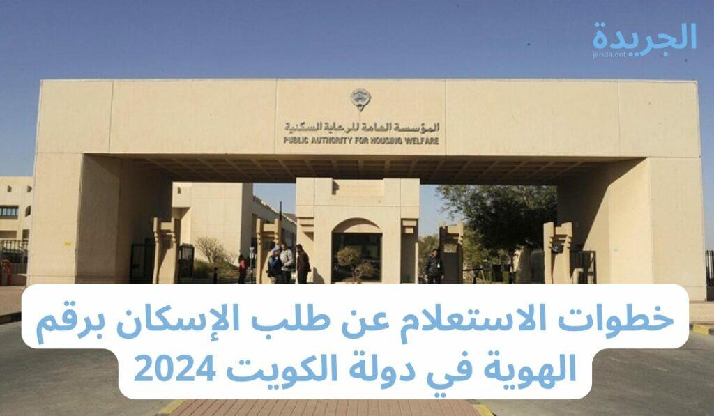 استعلام عن طلب الإسكان