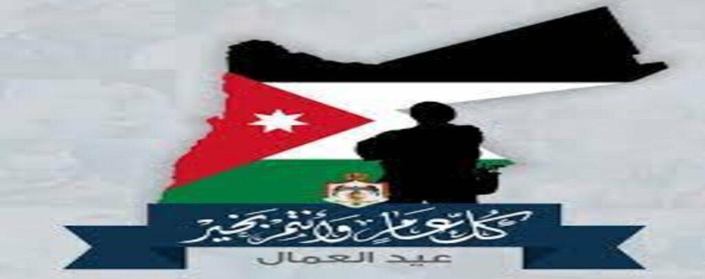 عيد العمال في الأردن