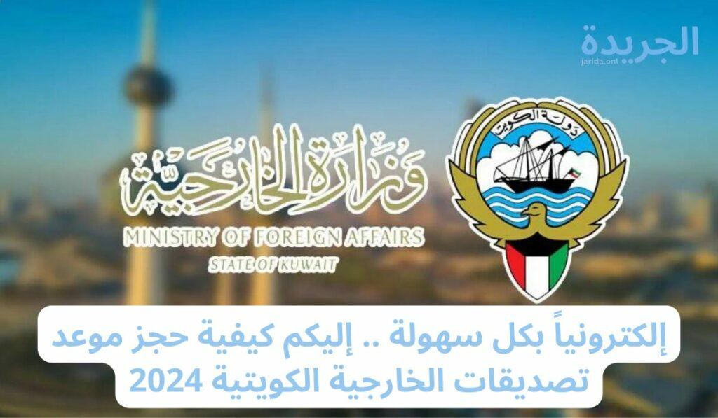 حجز موعد تصديقات الخارجية الكويتية 2024