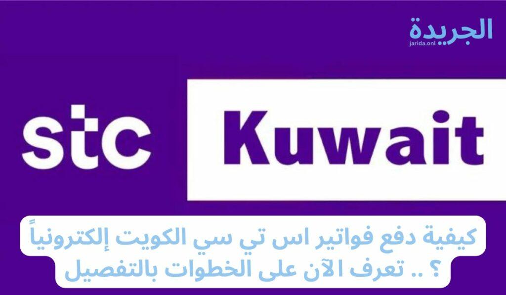 دفع فواتير اس تي سي الكويت 2024
