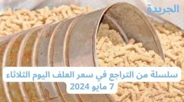 سلسلة من التراجع في سعر العلف اليوم الثلاثاء 7 مايو 2024