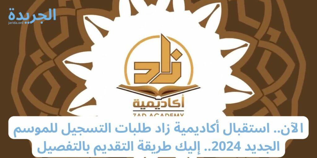 فتح باب التسجيل في أكاديمية زاد