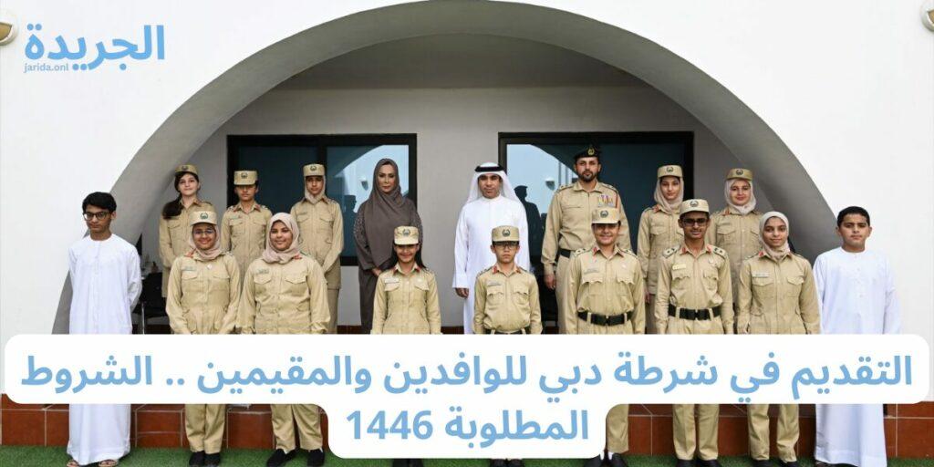 شروط التقديم في شرطة دبي للمواطنين