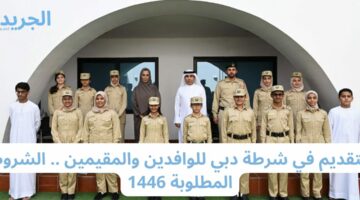 التقديم في شرطة دبي للوافدين والمقيمين .. الشروط المطلوبة 1446