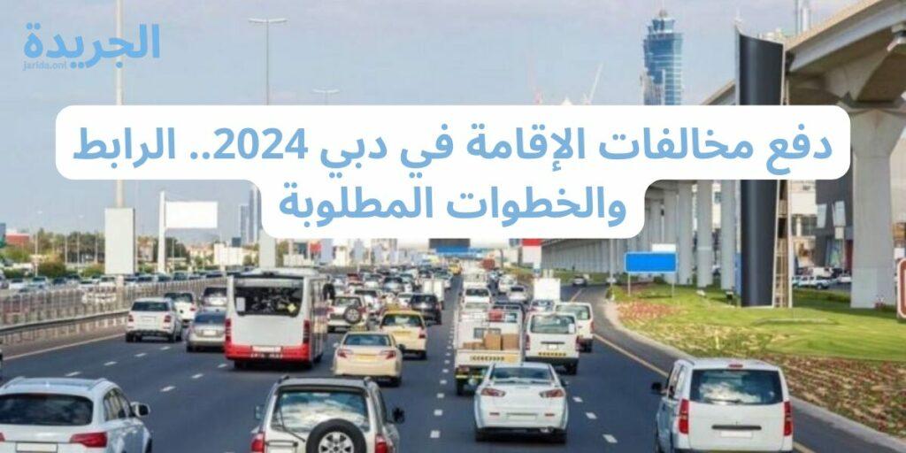 رابط الاستعلام عن مخالفات الإقامة دبي