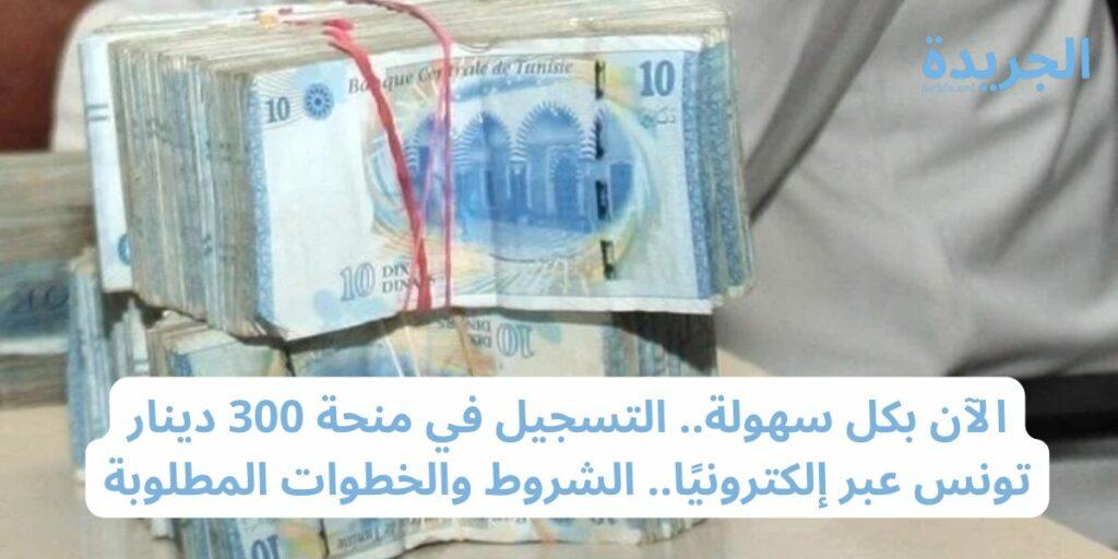 التسجيل في منحة 300 دينار تونس