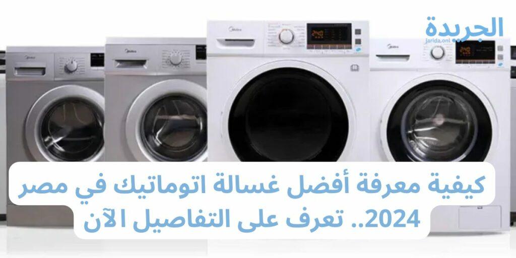 أفضل غسالة اتوماتيك ومعايير اختيارها