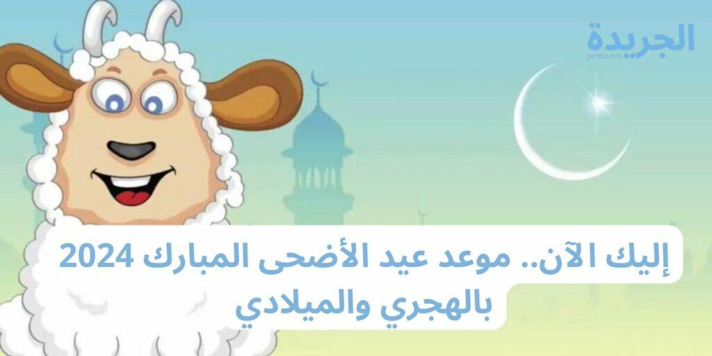 موعد عيد الأضحى المبارك في مصر 2024