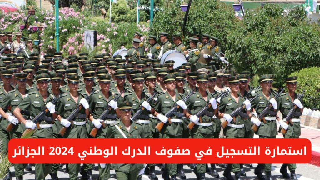 التسجيل في صفوف الدرك الوطني