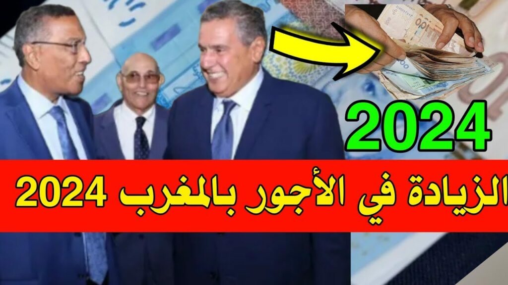 زيادة الحد الأدنى بدولة المغرب