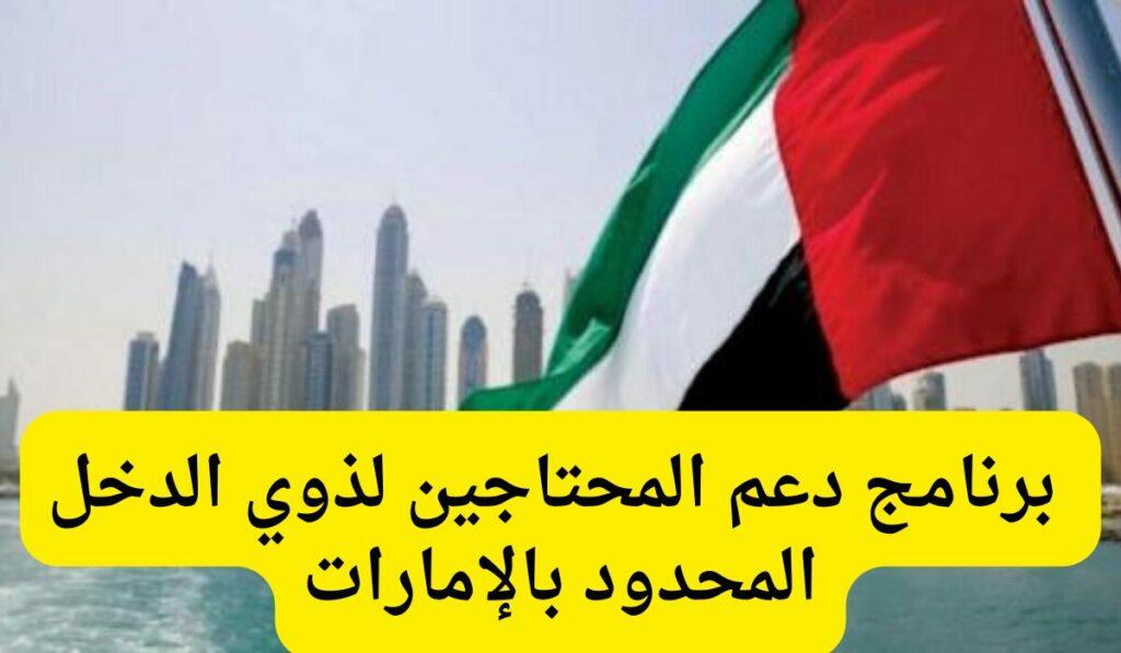 بخطوات سهلة.. التسجيل في برنامج دعم ذوي الدخل المحدود بالإمارات والشروط اللازمة