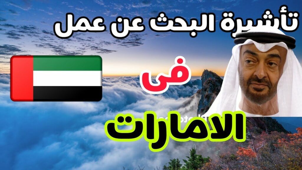 فيزا البحث عن عمل في الإمارات