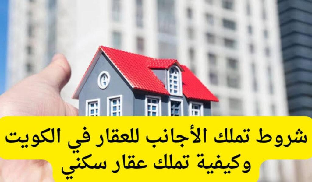شروط ومتطلبات تملك الخليجيين للعقار في الكويت 
