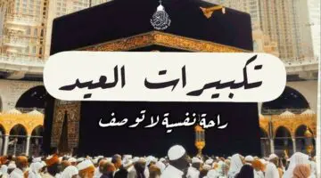 “الله أكبر الله أكبر” … تردد قنوات تكبيرات العيد 2024 عبر النايل سات بجودة عالية