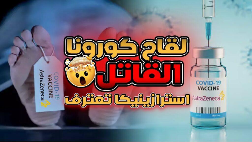 استرازينيكا تعترف لقاح كورونا يسبب أعراض جانبية خطيرة