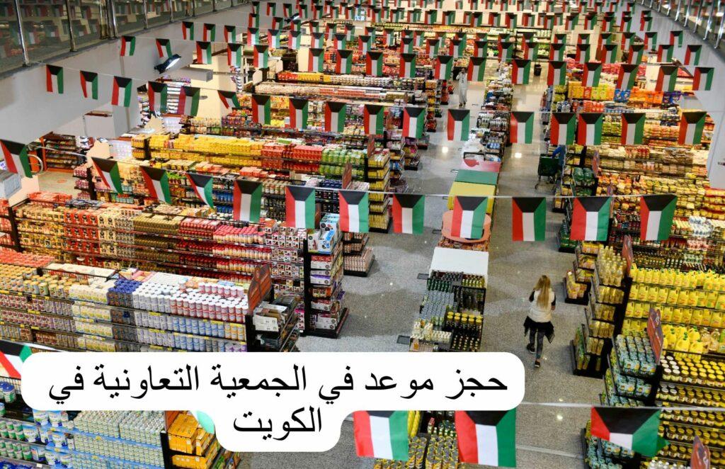 كافة الخطوات لحجز الموعد الخاص بالجمعية التعاونية الكويتية